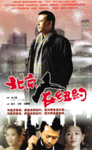 Reflections on the motivations and challenges of emigration: The highly popular 1993 twenty-one part television series A Beijing Man in New York 北京人在纽约, tells the story of a Beijing musician, Wang Qi-Ming 王起明 who moves to New York to pursue his dreams of fame Photo: icba.com