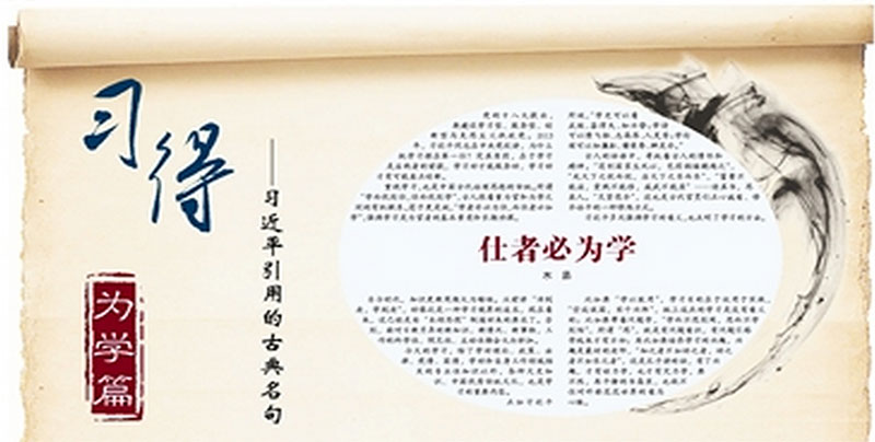 Xi Jinping’s use of classical aphorisms as promoted by the People’s Daily Source: paper.people.com.cn