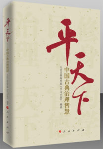 Calm the World — Classical Chinese Governance and Wisdom, a publication inspired by Xi Jinping’s aphorisms, published by the People’s Daily Overseas Publishing House in 2015 Photo: pph166.com