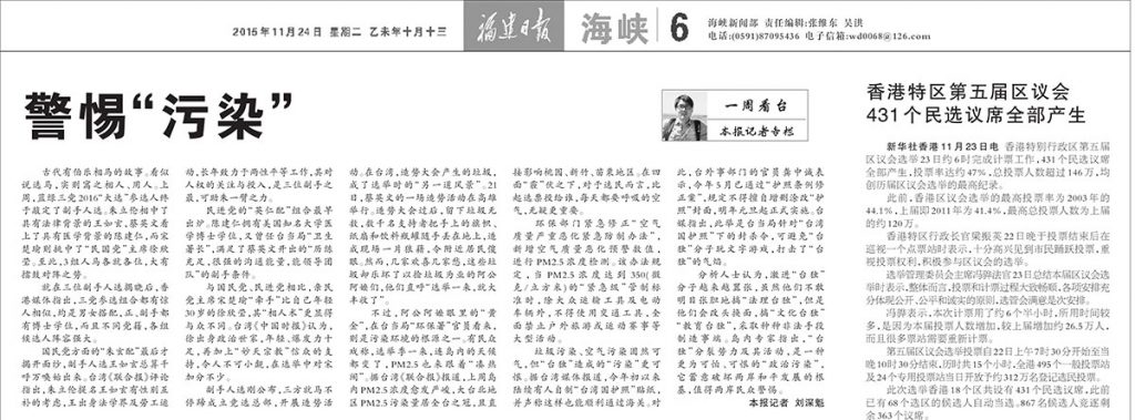 24 November 2015: Liu Shenkui writes an opinion piece on the 'pollution' of 'Taiwanese independence' Source: fjrb.fjsen.com